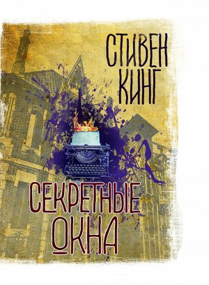 Кинг С. Секретные окна