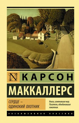 Маккалерс К. Сердце - одинокий охотник