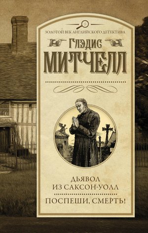 Митчелл Г. Дьявол из Саксон-Уолл. Поспеши, смерть!