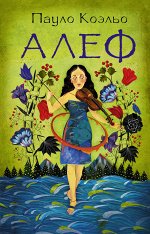 Коэльо П. Алеф