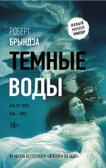 Брындза Р. Темные воды