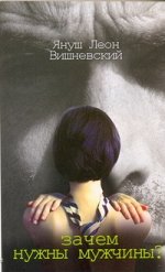 Вишневский Я. Л. Зачем нужны мужчины?
