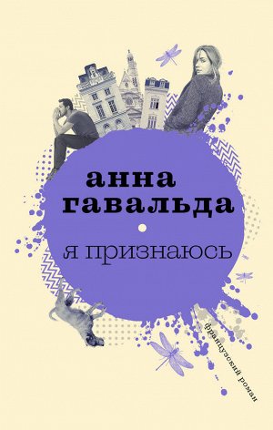 Гавальда Анна Я признаюсь