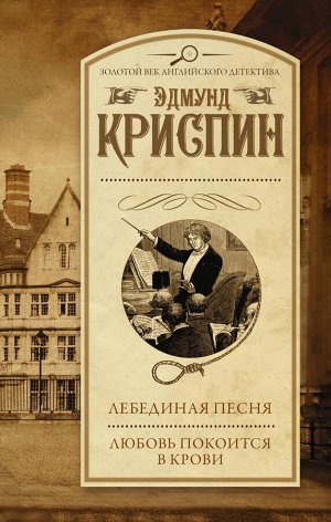 Криспин Э. Лебединая песня. Любовь покоится в крови