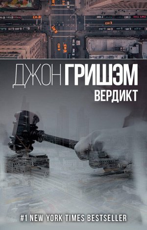 Гришэм Д. Вердикт