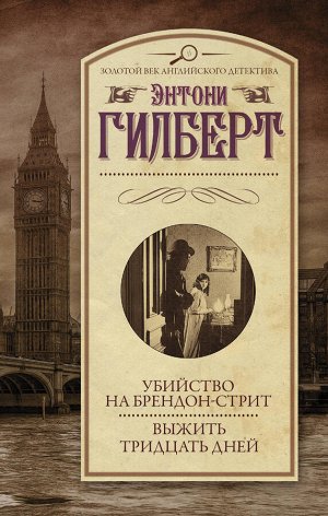 Гилберт Э. Убийство на Брендон-стрит. Выжить тридцать дней