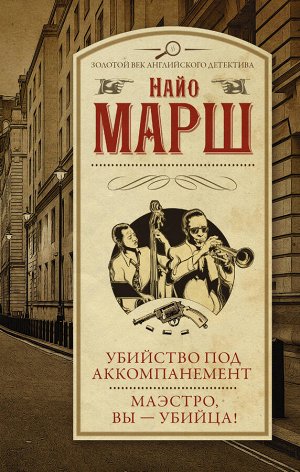 Марш Найо Убийство под аккомпанемент; Маэстро, вы - убийца!