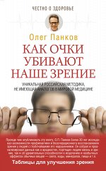 Панков О.П. Как очки убивают наше зрение