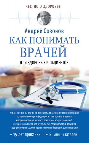 Сазонов Андрей Как понимать врачей: для здоровых и пациентов