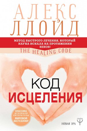 Ллойд Алекс Код исцеления. Метод быстрого лечения, который наука искала на протяжении веков