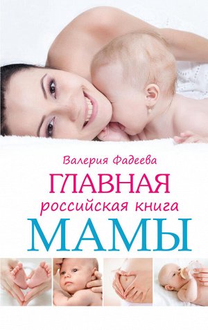 Фадеева В.В. Главная российская книга мамы