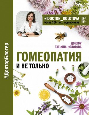 Колотова Татьяна Гомеопатия и не только