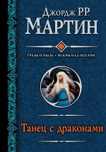 Мартин Д. Танец с драконами