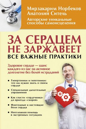 Норбеков М.С., Ситель А.Б. За сердцем не заржавеет. Все важные практики