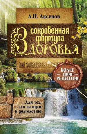 Аксенов А.П. Сокровенная формула здоровья. Для тех, кто на пути к долголетию