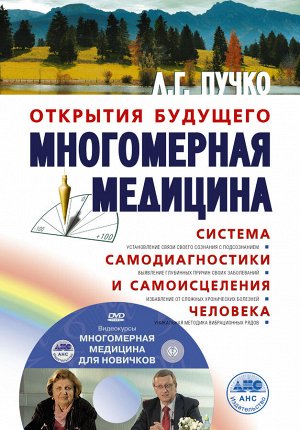 Пучко Л.Г. Многомерная медицина. Система самодиагностики и самоисцеления человека +DVD