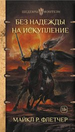 Флетчер М.Р. Без надежды на искупление