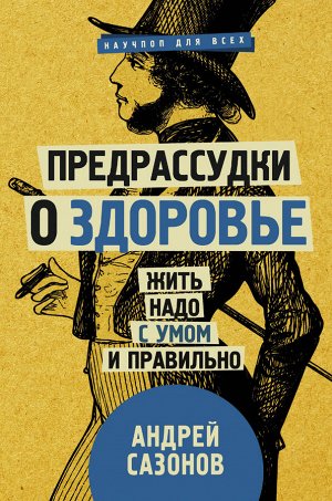 Сазонов Андрей Предрассудки о здоровье: жить надо с умом и правильно