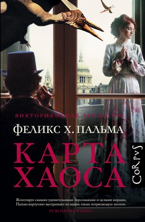 Пальма Ф. Карта хаоса