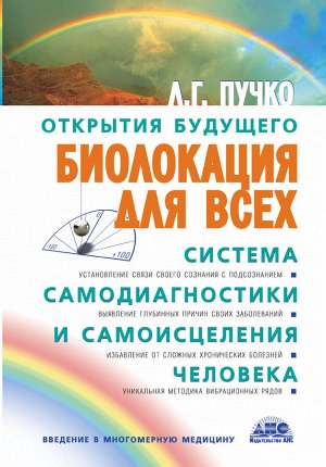 Пучко Л.Г. Биолокация для всех. Система самодиагностики и самоисцеления человека