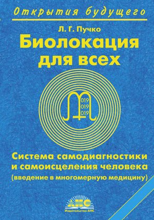 Пучко Л.Г. Биолокация для всех. Система самодиагностики и самоисцеления человека