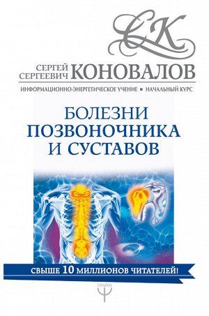 Коновалов С.С. Болезни позвоночника и суставов. Информационно-энергетическое Учение. Начальный курс