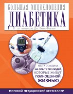 Брэнд-Миллер Д. Большая энциклопедия диабетика