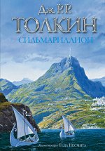 Толкин Д.Р.Р. Сильмариллион