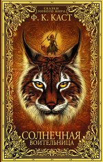 Каст Ф.К. Солнечная воительница. Сказки Нового мира