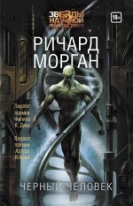 Морган Р. Черный человек
