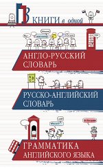 . Англо-русский словарь. Русско-английский словарь. Грамматика английского языка: 3 книги в одной