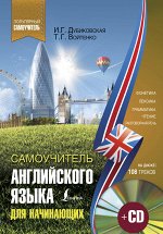 Дубиковская И.Г., Войтенко Т.Г. Самоучитель английского для начинающих +CD