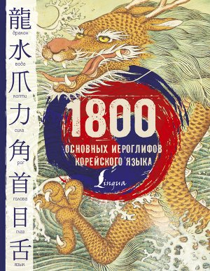 Касаткина И.Л., Чун Ин Сун, Погадаева А.В. 1800 основных иероглифов корейского языка