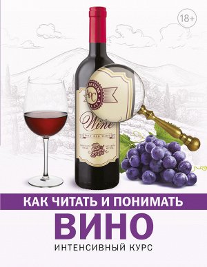 Шпаковский М.М. Как читать и понимать вино