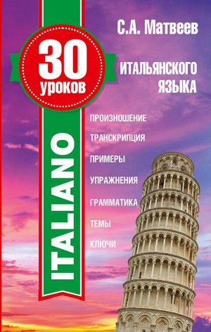 Матвеев С.А. 30 уроков итальянского языка