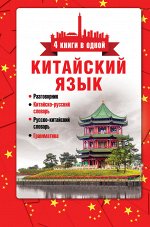 Воропаев Н.Н. Китайский язык. 4 книги в одной: разговорник, китайско-русский словарь, русско-китайский словарь, грамматика