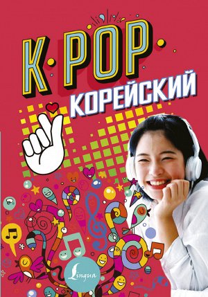 Пак Сон Ён, Ан Ён Чжун K-POP Корейский