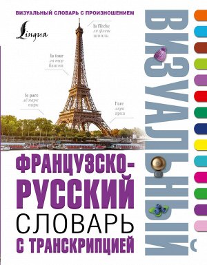 . Французско-русский визуальный словарь с транскрипцией