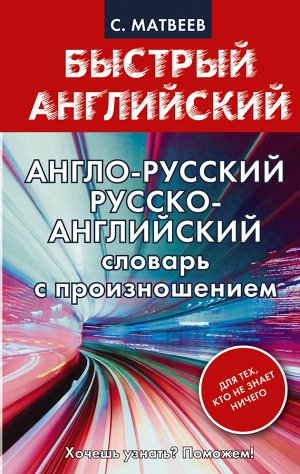 Матвеев С.А. Англо-русский. Русско-английский словарь с произношением для тех, кто не знает ничего