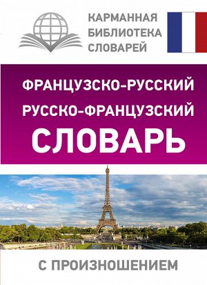 Матвеев С.А. Французско-русский русско-французский словарь с произношением