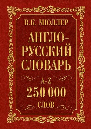 Мюллер В.К. Англо-русский. Русско-английский словарь. 250000 слов