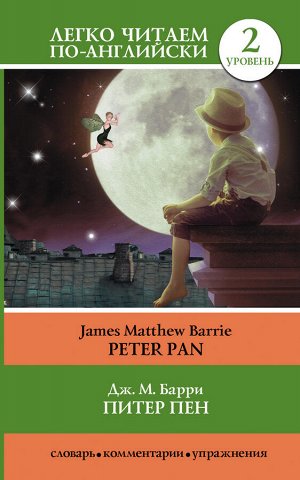 Барри Дж. Питер Пен = Peter Pan