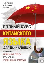 Ивченко Т.В., Мазо О.М., Ли Тао Полный курс китайского языка для начинающих + CD