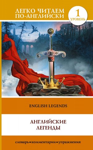 Бохенек А.С. Английские легенды = English Legends