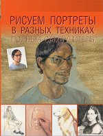 . Рисуем портреты в разных техниках. Полный самоучитель