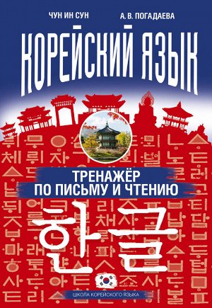 Чун Ин Сун, Погадаева А.В. Корейский язык. Тренажёр по письму и чтению