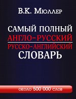 Мюллер В.К. Самый полный англо-русский русско-английский словарь с современной транскрипцией: около 500 000 слов