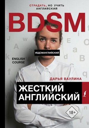 Ваулина Д.Н. Жесткий Английский/БДСМанглийский