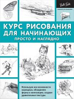 . Курс рисования для начинающих. Просто и наглядно