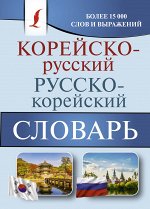 Касаткина И.Л., Чун Ин Сун, Красантович М.В. Корейско-русский русско-корейский словарь